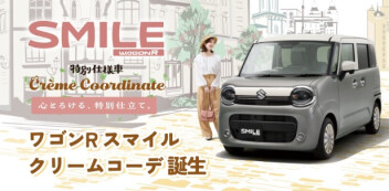 心とろける、特別仕立て。 ワゴンR スマイル クリームコーデ登場！